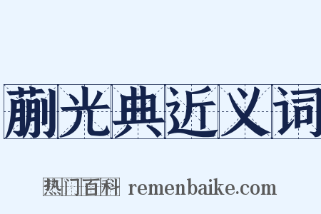 蒯光典近义词是什么意思的图片